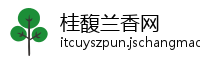 桂馥兰香网